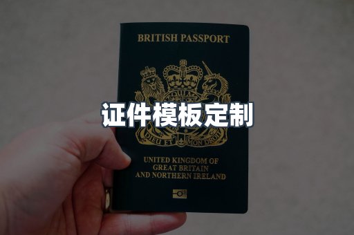 证件模板定制